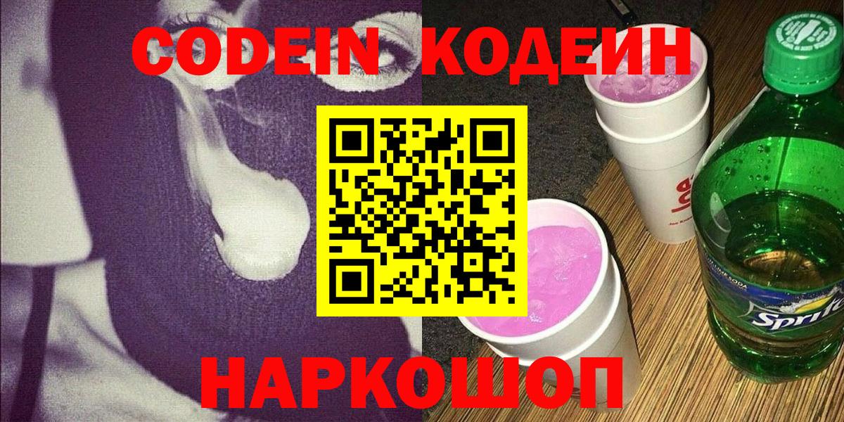 Codein напиток Lean (лин)  Кодеиновый сироп Lean Purple Drank  Тайшет  Вход с VPN 