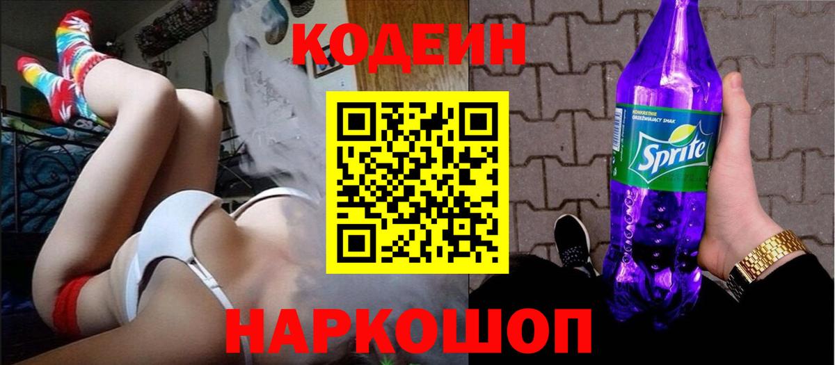 Кодеин Purple Drank Тайшет